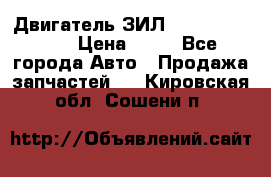 Двигатель ЗИЛ  130, 131, 645 › Цена ­ 10 - Все города Авто » Продажа запчастей   . Кировская обл.,Сошени п.